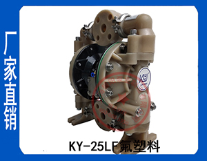 KY-25LF氟塑料氣動(dòng)隔膜泵