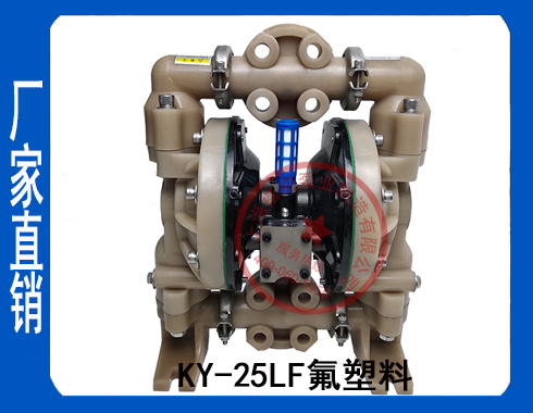 KY-25LF氟塑料氣動隔膜泵